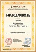 Благодарность за активную помощь учителю при проведении олимпиад проекта "Инфоурок"
